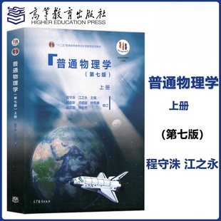 普通物理学上册第七版第7版 程守洙江之永著 大学基础物理教材 交大七版普通物理学教程高等教育出版社十二五普通高等教育本科规划