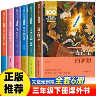 三年级下册课外书全套6册昆虫备忘录一支铅笔的梦想慢性子裁缝和急性子顾客池子与河流美丽的鹿角一个少年的笔记荷花长江少年儿童