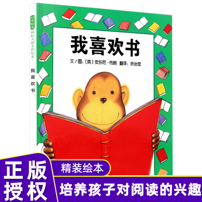 我喜欢书精装绘本安东尼布朗河北教育出版社正版小学一年级阅读绘本3-6-8岁儿童早教启蒙图画书儿童想象力绘本宝宝睡前故事书