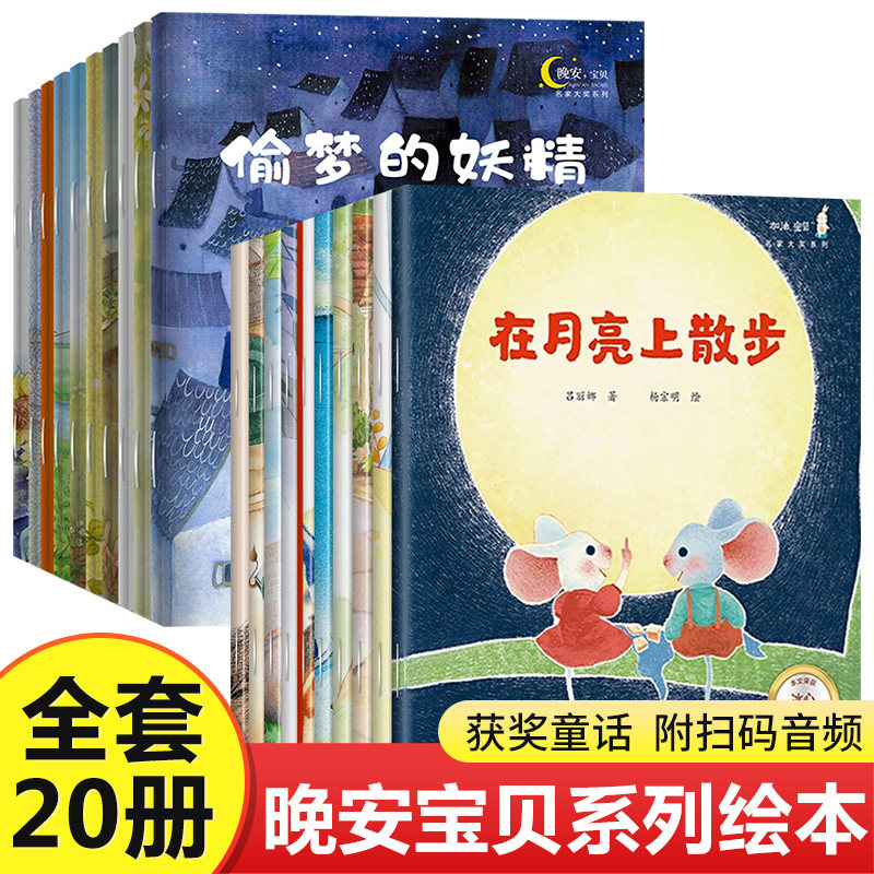 国际获奖绘本全套20册在月亮上散步大象的耳朵偷梦的妖精3-6岁儿童绘本睡前图画故事书小学生一年级课外书幼园早教图画书晚安宝贝属于什么档次？