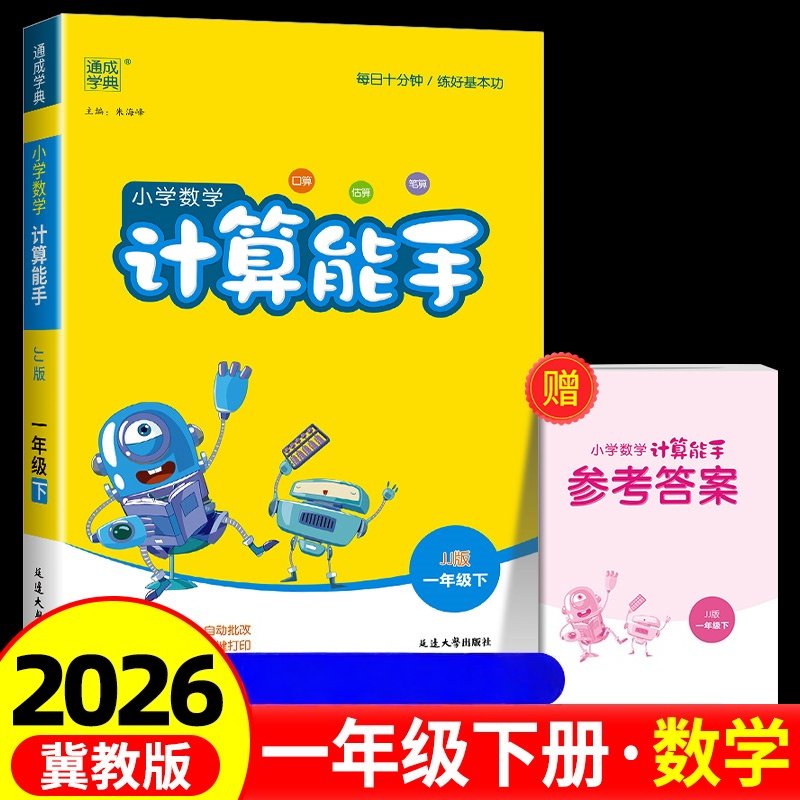2026春小学数学计算能手一年级下册数学冀教版JJ版 小学数学计算天天练计算题强化练习课时作业本口算竖式计算练习册通成学典正版