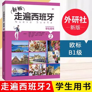 西班牙语学习教材书 新版 走遍西班牙2学生用书 欧标B1级 社 西语自学入门初中高级教材大学二外西班牙语教程外语教学与研究出版