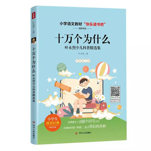 十万个为什么四川人民出版社叶永烈少儿科普精选集四年级下册课外书快乐读书书吧推荐阅读书籍小学生课外阅读书籍儿童科普读物