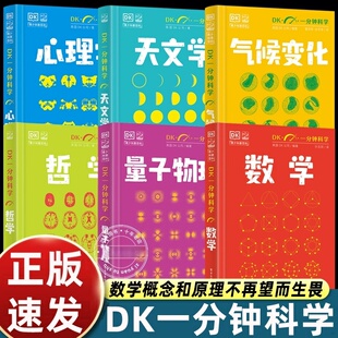 DK一分钟科学全套6册数学气候变化心理学量子物理哲学天文学DK青少年科普百科书精装硬壳中小学生课外阅读书籍电子工业出版社正版
