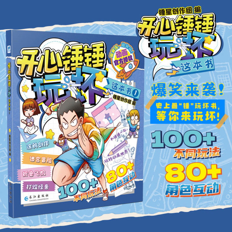 开心锤锤玩坏这本书1 儿童益智解压玩具书涂鸦创作迷宫冒险折叠飞机打败怪兽提升动手能力训练脑力思维游戏书小学生趣味漫画书正版
