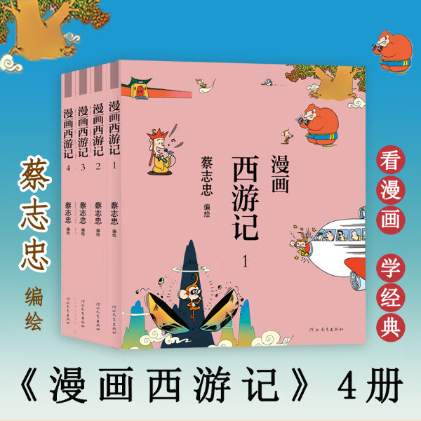 漫画西游记 蔡志忠漫画中国传统文化通俗解读文化古籍 7-15岁儿童四大名著漫画书中小学生课外读物 河北教育出版社正版