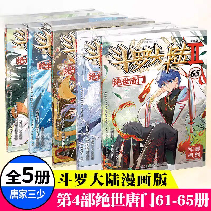 斗罗大陆2绝世唐门61-65漫画书 唐家三少著斗罗大陆第二部漫画书 绝世唐门小说同名改编热血冒险正能量玄幻异界小说漫画版湖南少年