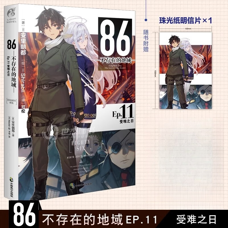 86不存在的地域小说11受难之日 安里朝都著不存在的战区电击小说大赛大奖作品书 中国致公出版社正版赠珠光纸明信片1张