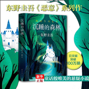 沉睡的森林东野奎吾恶意系列作品南海出版公司青少年小说日本刑侦探案悬疑侦探推理恐怖惊悚小说集书恶意新参者谁杀了她祈祷落幕时