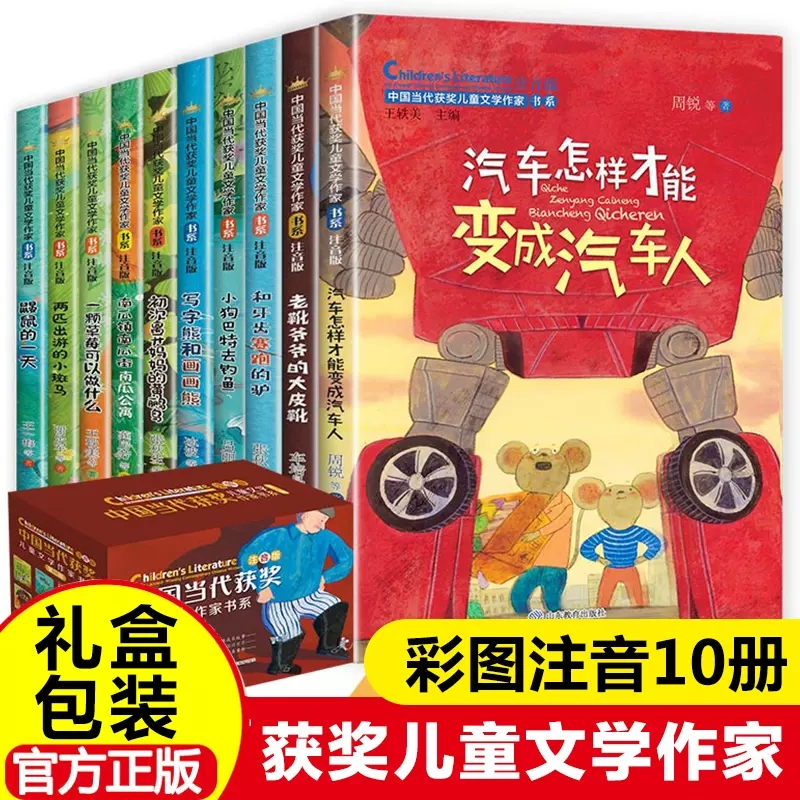 中国当代获奖儿童文学作家全套10册注音版汽车怎样才能变成汽车人鼹