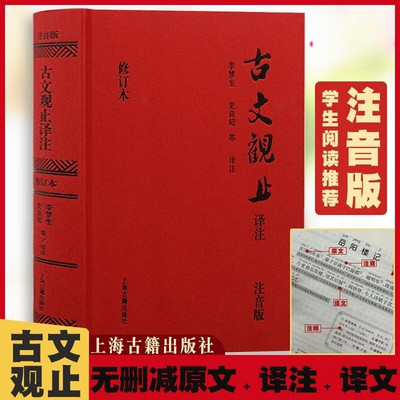 古文观止译注精装注音版无障碍阅读全文拼音文白对照轻松阅读完整版初高中学生阅读全新修订版畅销正版书籍 上海古籍出版社