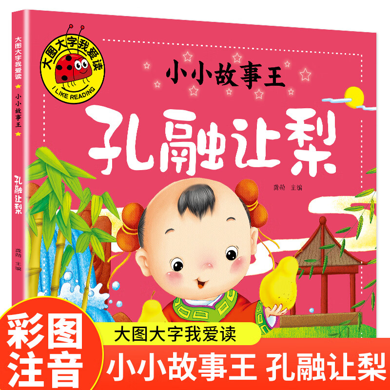 孔融让梨彩图注音版绘本故事书小学生一二年级课外阅读书籍3-6岁幼儿园宝宝睡前故事绘本小小故事王大图大字我爱读系列天地出版社