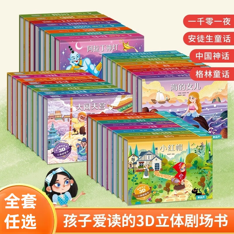 儿童3D立体剧场书全套任选一千零一夜安徒生童话格林童话中国古代神话绘本3-6-8岁儿童3D立体翻翻书幼儿早教启蒙图画书