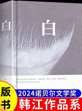 白  2024年诺贝尔文学奖得主韩江作品集  韩国女性主义素食者 植物妻子的作者韩江著 一本无法归类 有关一切白色事物的诗小说