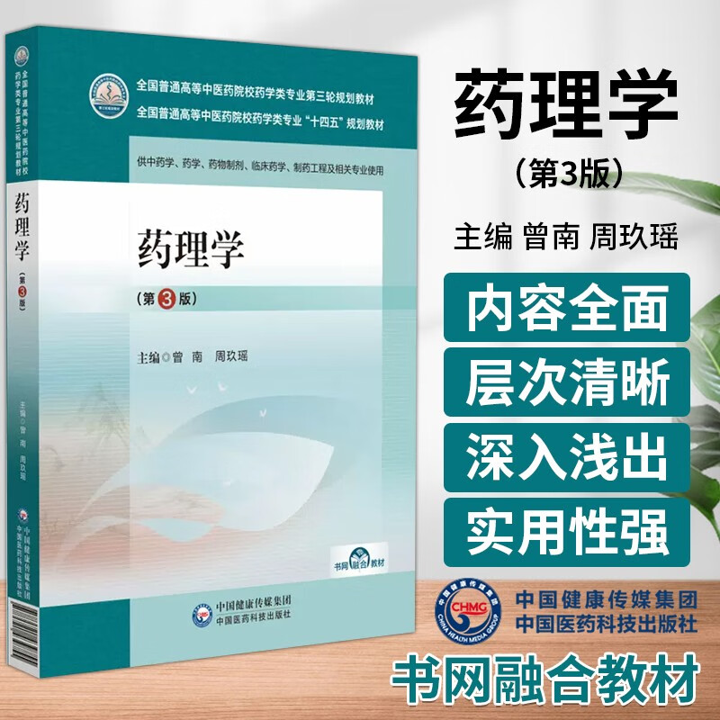 药理学第三3版 曾南周玖瑶编中国医药科技出版社 全国普通高等中医药院校药学类专业第三轮规划教材供药学中药学制药工程等专业用