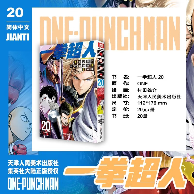 一拳超人20出发 村田雄介绘 日本漫画连环画 热血搞笑动画动漫 简体中文版漫画书 天津人民美术出版社正版漫画实体书