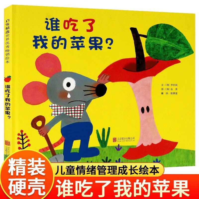 谁吃了我的苹果绘本精装硬壳书李在民著张琪惠译2-3-6岁幼儿园宝宝绘本图画书亲子共读儿童睡前故事书绘本北京联合出版公司正版