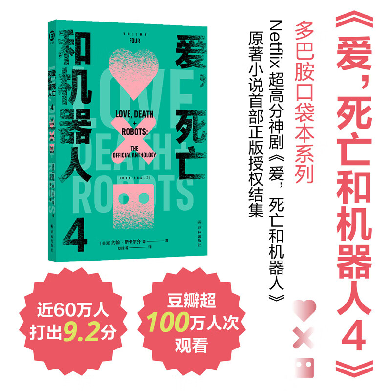 爱死亡和机器人4 多巴胺口袋本系列 etflix超高分神剧《爱，死亡和机器人》爱死机原著小说正版授权结集 收录8篇原著小说 译林出版