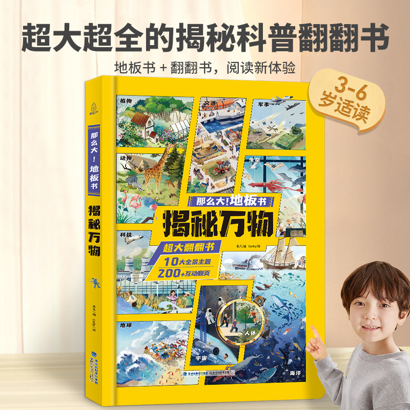 那么大地板书揭秘万物翻翻书精装正版超大超全的揭秘科普翻翻书4-6-10岁儿童大开本地板书揭秘动物植物宇宙科技地球人体百科全书怎么看?