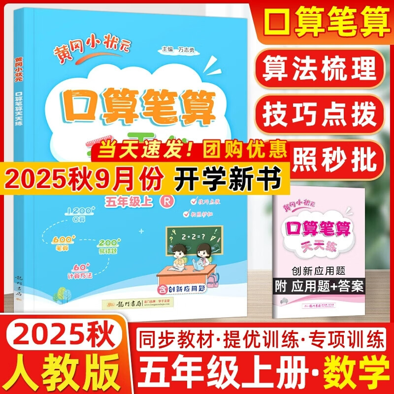 2025秋黄冈小状元数学口算笔算天天练五年级上册人教版RJ版 小学数学同步练习册口算题卡计算天天练计算题强化训练正版