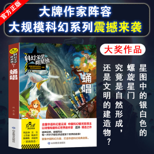 蛹唱迟卉著科幻文学群星榜少儿科幻小说中小学生四五六七八九年级课外阅读青少年经典 社 科幻故事书中国科幻银河奖山东教育出版