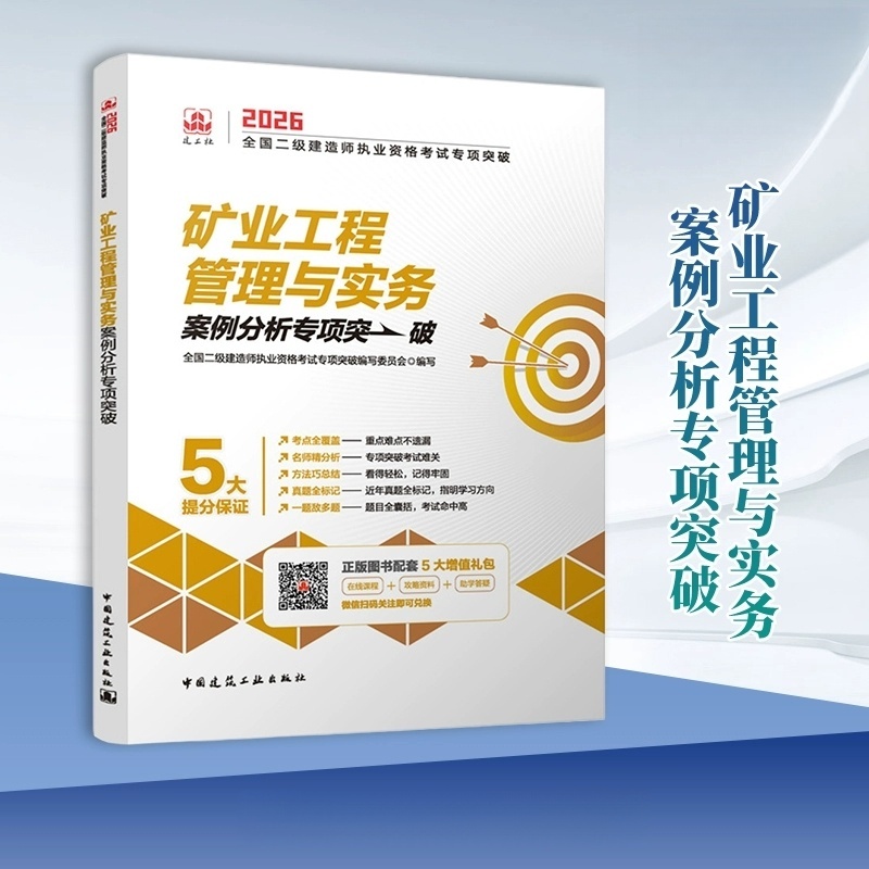 2026矿业工程管理与实务案例分析专项突破含增值服务 全国二级建造师执业资格考试专项突破 中国建筑工业出版社