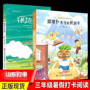 小学三年级暑假打卡阅读全套2册济南出社张晓楠镶边的云朵王一梅胡萝卜先生的长胡子书湖南少年儿童出社正2022山东省书