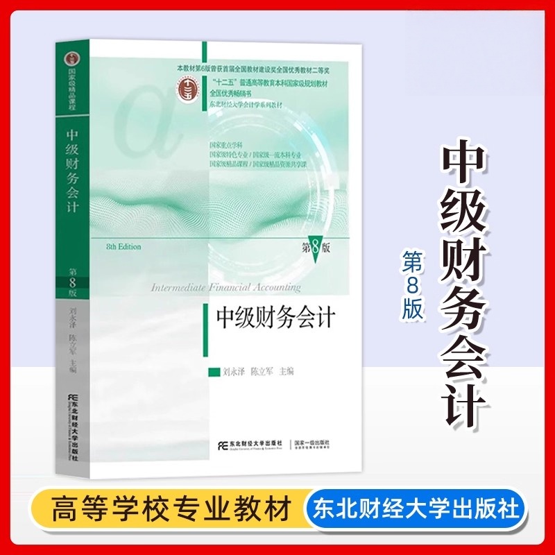 中级财务会计第8版第八版 刘永泽陈立军编东北财经大学出版社正版十二五规划教材课程东财会计中级财务会计学教材中级财务会计学教