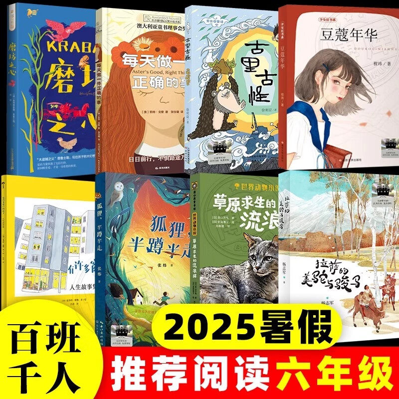 2025暑假推荐六年级课外书全套8册狐狸半蹲半走每天做一件正确的事古里古怪草原求生的流浪猫拉萨的美驼与骏马有许多窗户