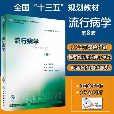 流行病学第8版国家卫生和计划