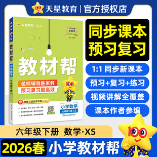 天星教育2026春小学教材帮六年级下册数学西师版XS版 小学课本同步教材讲解学霸随堂课堂笔记课前预习复习练习一本通辅导资料书