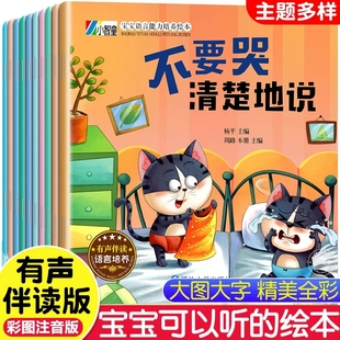 宝宝语言能力培养绘本全套10册3 6岁幼儿好习惯养成绘本有声伴读不插嘴按顺序说不害怕勇敢地说不要哭清楚地说不生气好好地说正版