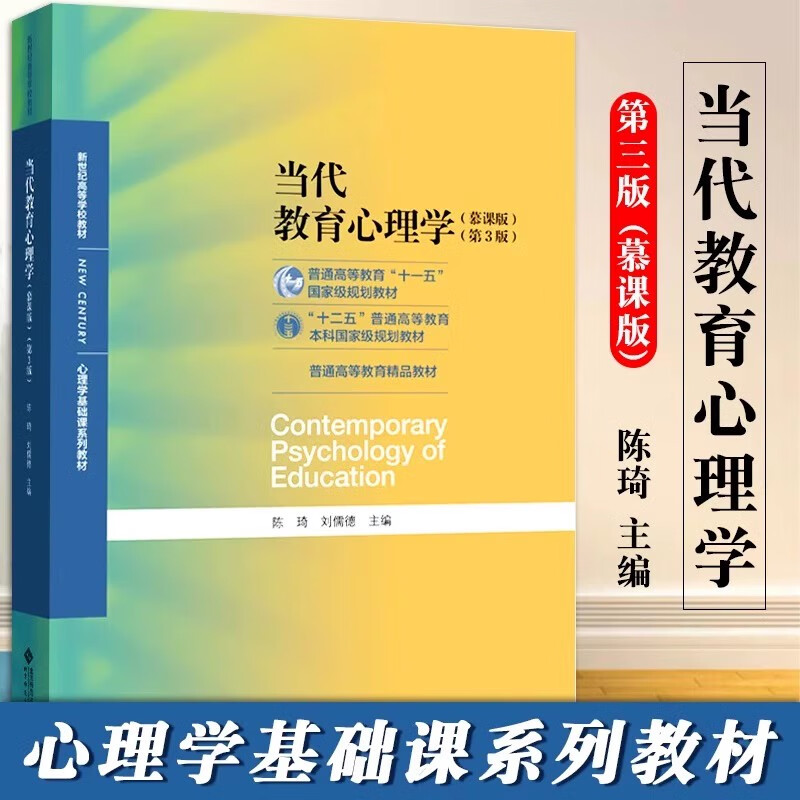 当代教育心理学第三版慕课版 陈琦,刘儒德编 北京师范大学出版社正版 311教育考研教材312心理学考研教材当代教育心理学第二版升级图片