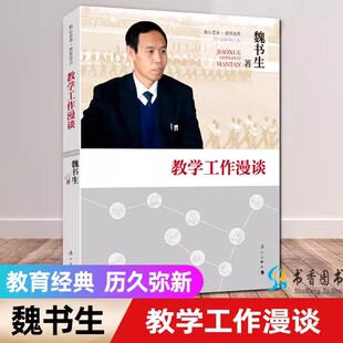 教学工作漫谈 魏书生著漓江出版社正版 教师教育用书正版 教学工作参考用书教育教学参考社会科学教育家教方法指导 魏书生教育文集