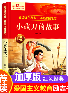 小砍刀的故事北方妇女儿童出版社正版勤耕著小学生三四五六年级课外阅读书籍8-12岁儿童青少年爱国主义教育读本红色经典故事书