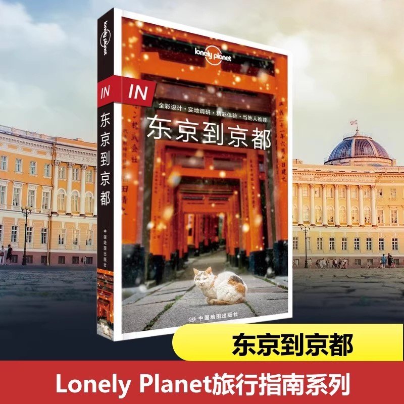 东京到京都第二版孤独星球Lonely Planet旅行指南系列国外自助旅游指南书人文地理历史文化建筑百科书中国地图出版社正版