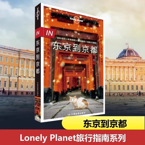 东京到京都第二版孤独星球Lonely Planet旅行指南系列国外自助旅游指南书人文地理历史文化建筑百科书中国地图出版社正版