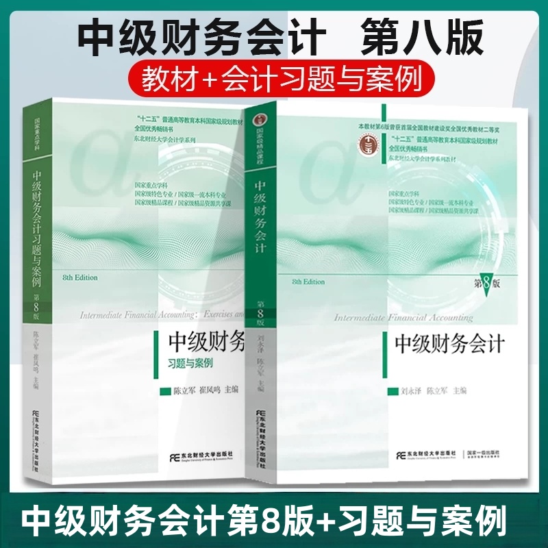 中级财务会计第8版+习题案例全套2册陈立军崔凤鸣编 东北财经大学出版社正版 十二五规划教材课程东财会计中级财务会计学教材