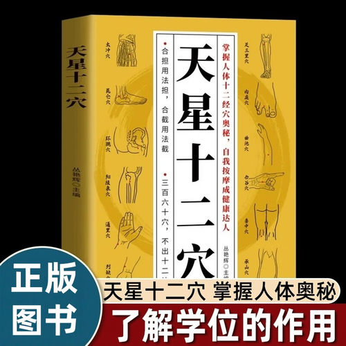 天星十二穴正版人体全身经络穴位图 道家全真派七子马丹阳金针度世心传 天心十二穴位中医入门讲人体经穴奥秘修学用药养生保健书籍