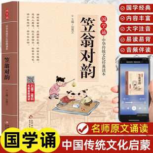 笠翁对韵 刘青文编国学诵中华传统文化经典读本北京教育出版社正版注音版一年级二年级课外阅读书籍6-8-10岁儿童国学启蒙书