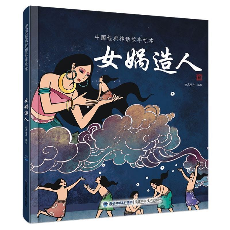 女娲造人中国经典神话故事绘本3-6-8岁幼儿早教启蒙绘本中国民间故事