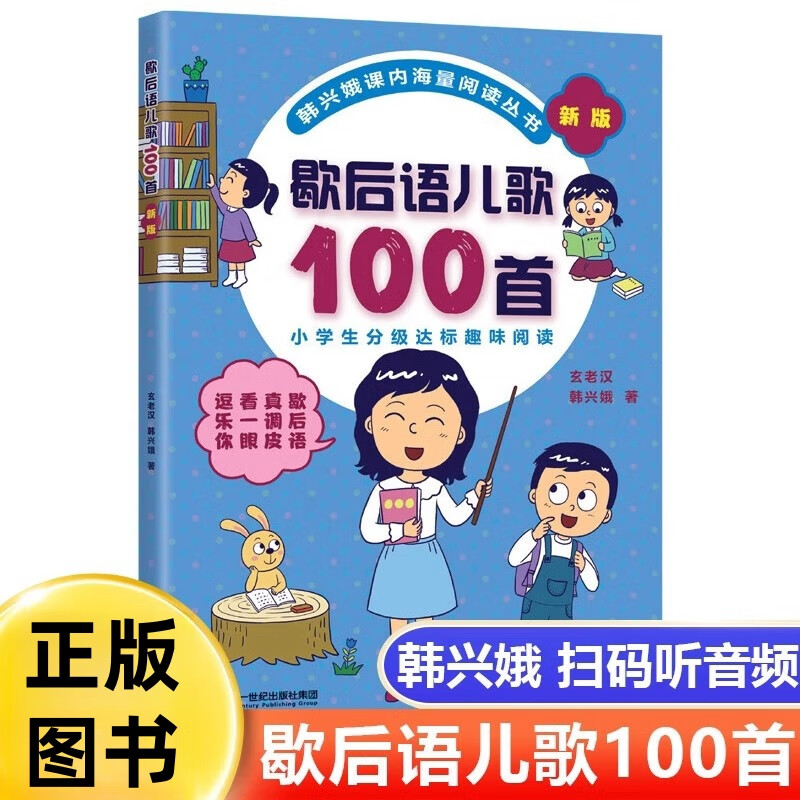 歇后语儿歌100首韩兴娥玄老汉著一二年级课外阅读书籍小学生分级达标趣味阅读注音版6-8岁儿童歇后语学习识字启蒙书二十一世纪出版