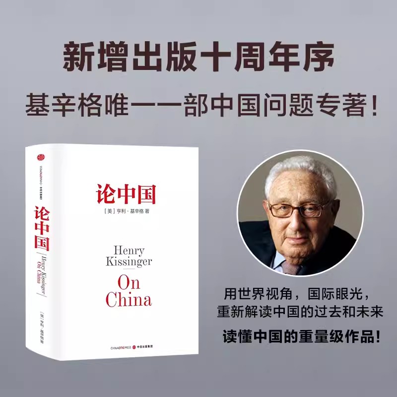 论中国精装正版亨利·基辛格著 中信出版社 亨利·基辛格一部中国问题专著 新增出版十周年序 论述中美关系的历史症结和未来走向