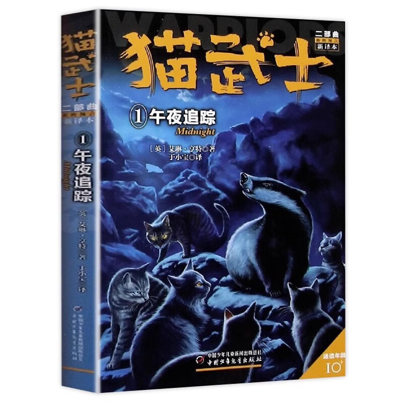 猫武士二部曲1午夜追踪 艾琳·亨特著8-12岁少儿儿童冒险奇幻动物小说故事书小学生三四五六年级课外书籍中国少年儿童出版社正版