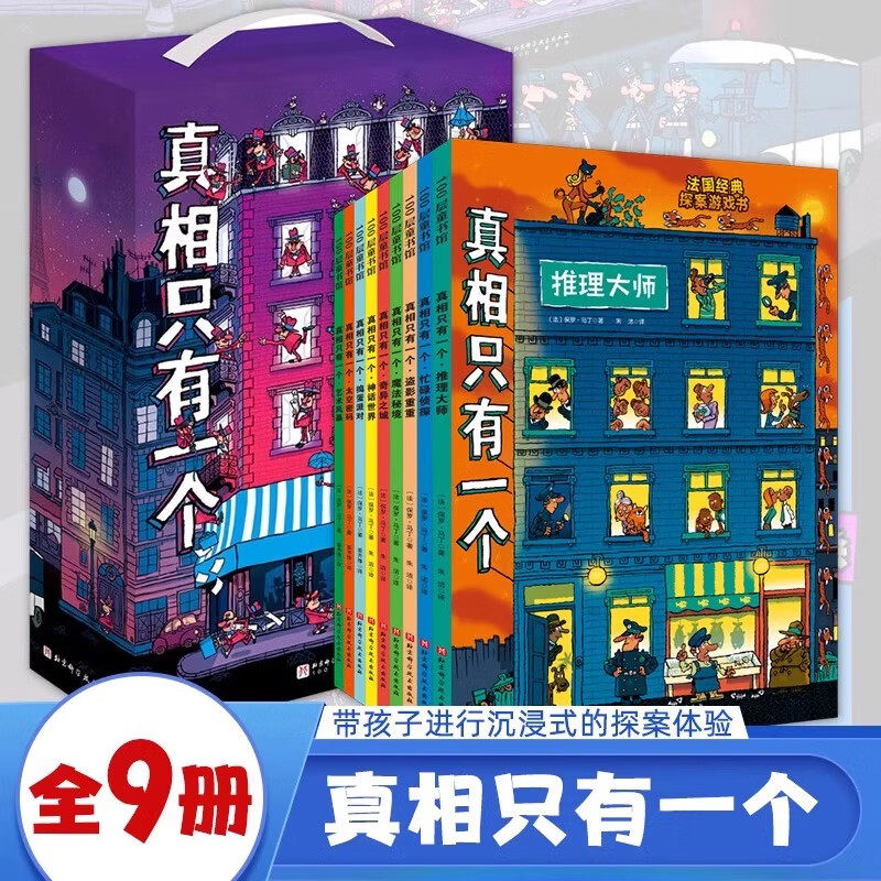 真相只有一个全套9册推理大师忙碌侦探盗影重重奇异之城魔法秘境神话世界捣蛋派对太空密码艺术风暴法国经典脑力游戏书小学生侦探