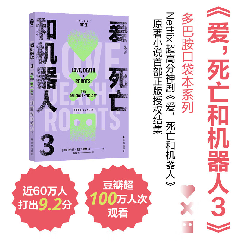 爱死亡和机器人3 多巴胺口袋本系列 etflix超高分神剧《爱，死亡和机器人》爱死机原著小说正版授权结集 收录9篇原著小说 译林出版
