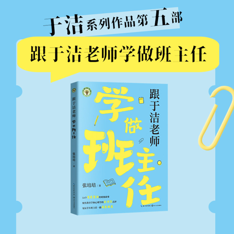 跟于洁老师学做班主任 大教育书系 张培培著54个班级管理教育故事点评指导全景式教育现场家校沟通 青年教师专业成长班主任培训书