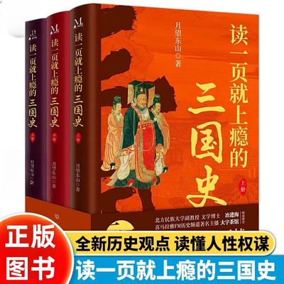 读一页就上瘾的三国史上中下全套3册月望东山著三国历史通俗读物刘备称帝三国归晋三国争霸通俗易懂有料有趣有知识点中国历史书