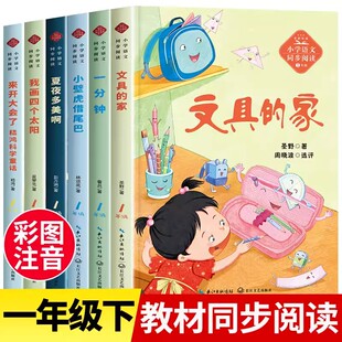 一年级下册课外书全套6册注音版文具的家一分钟小壁虎借尾巴夏夜多美啊我画四个太阳来开大会了嵇鸿科学童话长江文艺出版社正版