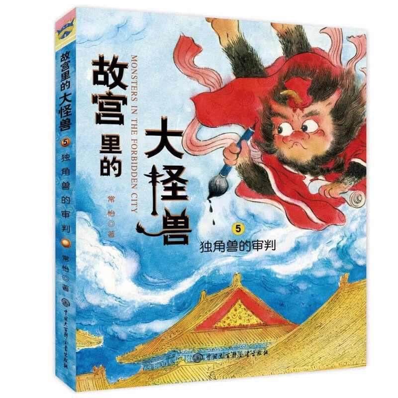 故宫里的大怪兽5独角兽的审判 常怡著7-12岁儿童奇幻冒险童话故事书小学生三四五六年级课外书籍中国大百科出版社图片